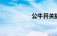 公牛开关插座怎么样
