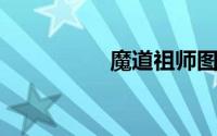 魔道祖师图片电脑壁纸