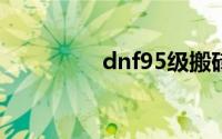 dnf95级搬砖哪里最赚钱