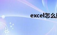 excel怎么删除空白页