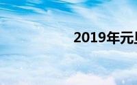 2019年元旦放假安排