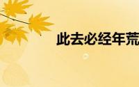 此去必经年荒野寒暑换红颜