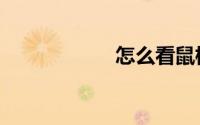 怎么看鼠标dpi数值