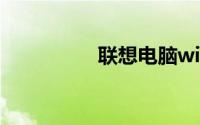 联想电脑win10改win7