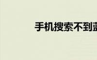 手机搜索不到蓝牙耳机怎么办