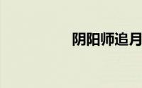 阴阳师追月神御魂搭配