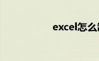 excel怎么制作柏拉图