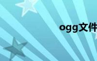 ogg文件怎么打开