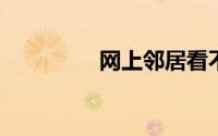 网上邻居看不到其他电脑