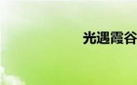 光遇霞谷先祖攻略