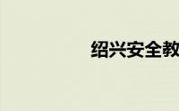 绍兴安全教育平台入口