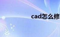 cad怎么修改文字大小