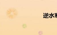 逆水寒收费