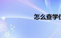 怎么查学位证书编号