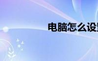 电脑怎么设置闹钟win7