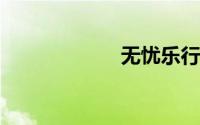 无忧乐行官网登录