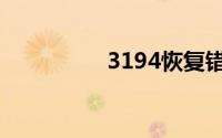 3194恢复错误怎么解决