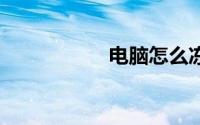 电脑怎么冻结qq账号
