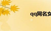 qq网名女生超温柔