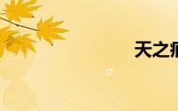 天之痕攻略