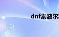 dnf泰波尔斯攻略视频