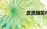 皮皮搞笑电脑版官网