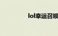 lol幸运召唤师12月地址