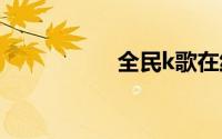 全民k歌在线登录使用
