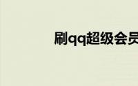 刷qq超级会员svip永久网站