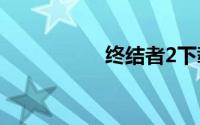 终结者2下载迅雷下载