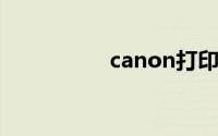 canon打印机怎么扫描