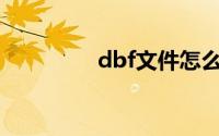 dbf文件怎么转换成excel