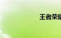 王者荣耀cd上限