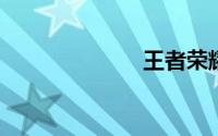 王者荣耀代练网