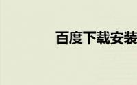 百度下载安装到电脑桌面上