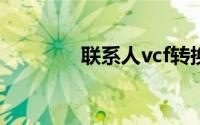 联系人vcf转换成excel文件