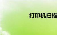 打印机扫描仪怎么安装