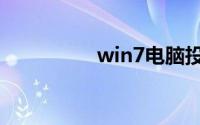 win7电脑投屏到电视机