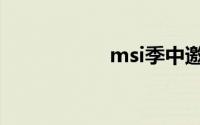 msi季中邀请赛2019