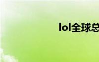 lol全球总决赛时间