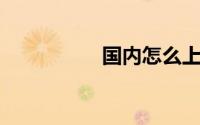 国内怎么上instagram