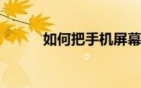 如何把手机屏幕同步到电脑屏幕