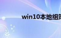 win10本地组策略编辑器在哪