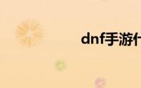 dnf手游什么时候出