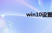 win10设置默认浏览器