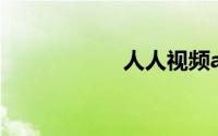 人人视频app电脑版