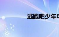逃跑吧少年电脑版刷钻石