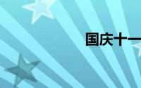 国庆十一放假安排