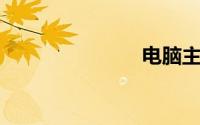 电脑主板排名