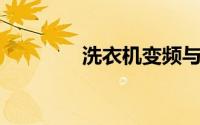 洗衣机变频与不变频的区别